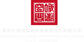 老熟女Bww深圳市城市空间规划建筑设计有限公司